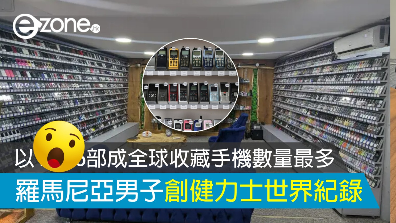 羅馬尼亞男子創健力士世界紀錄 以這數量成全球收藏手機數量最多者