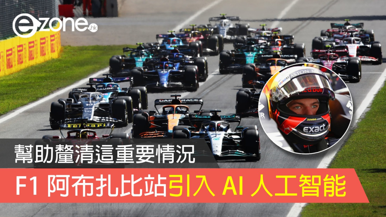 F1 阿布扎比站引入 AI 人工智能 幫助釐清這重要情況