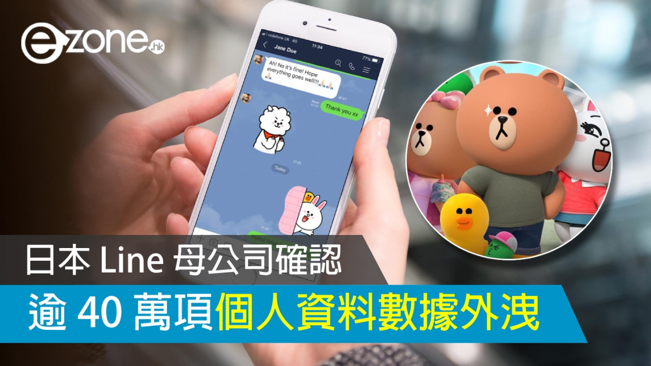 日本 Line 母公司確認 逾 40 萬項個人資料數據外洩 | ezone