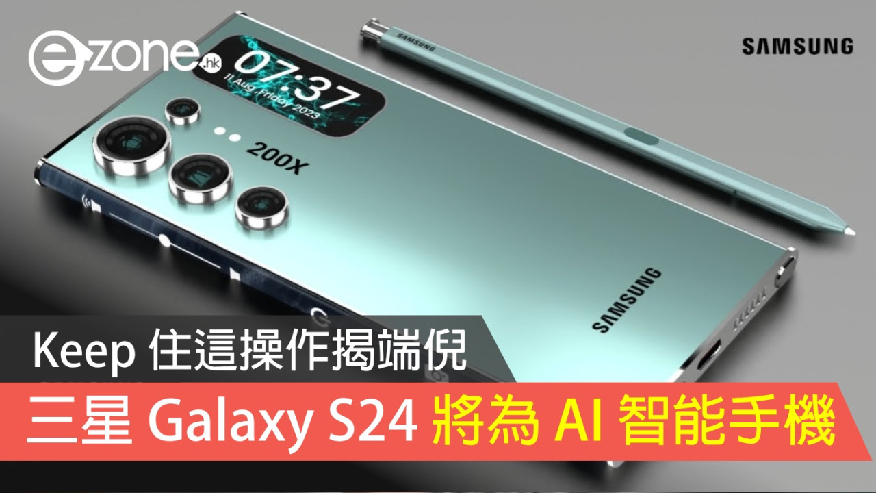 Samsung Galaxy S24 將為 AI 智能手機？ Keep 住這操作揭端倪