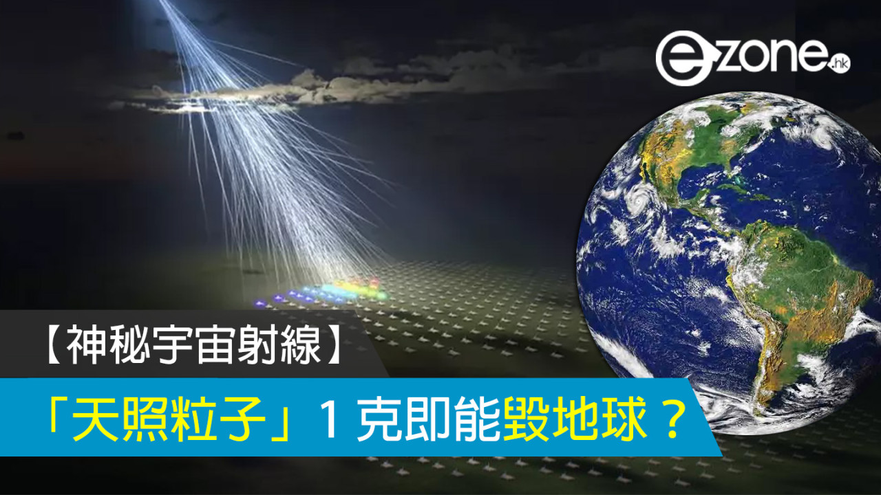 【神秘宇宙射線】「天照粒子」1 克即能毀地球?