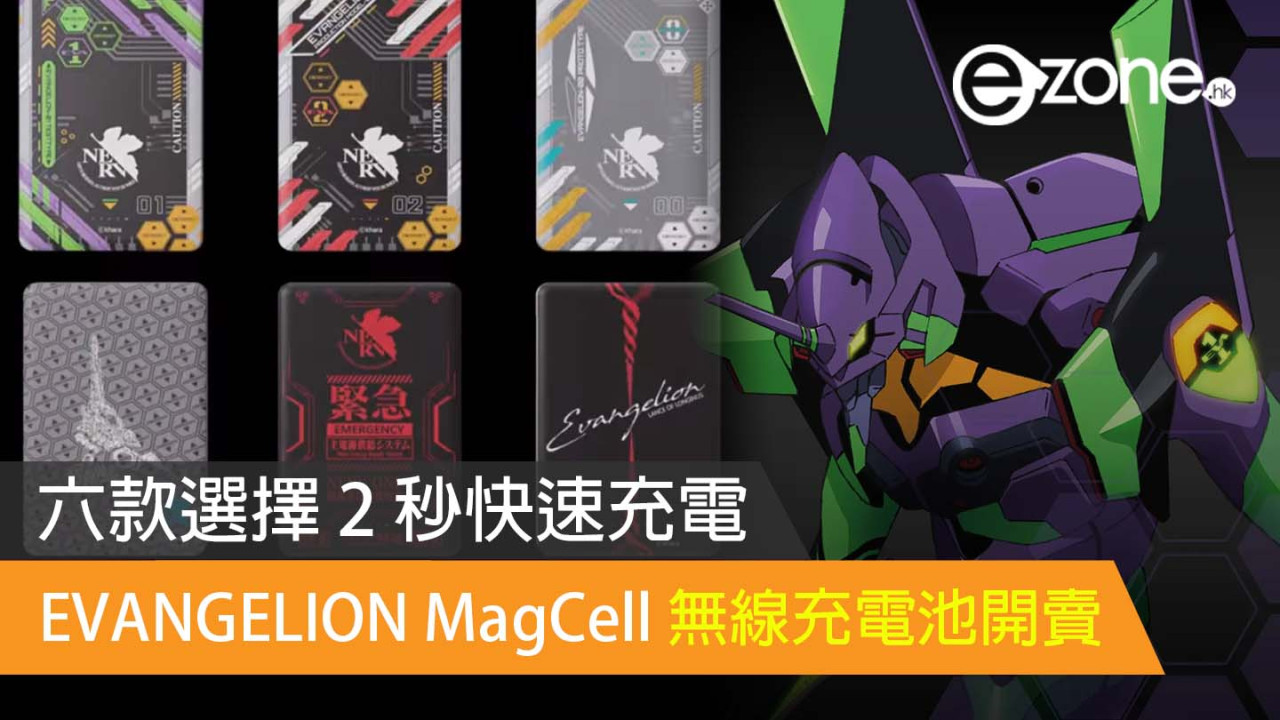 EVANGELION MagCell 無線充電池開賣 六款選擇 2 秒快速充電