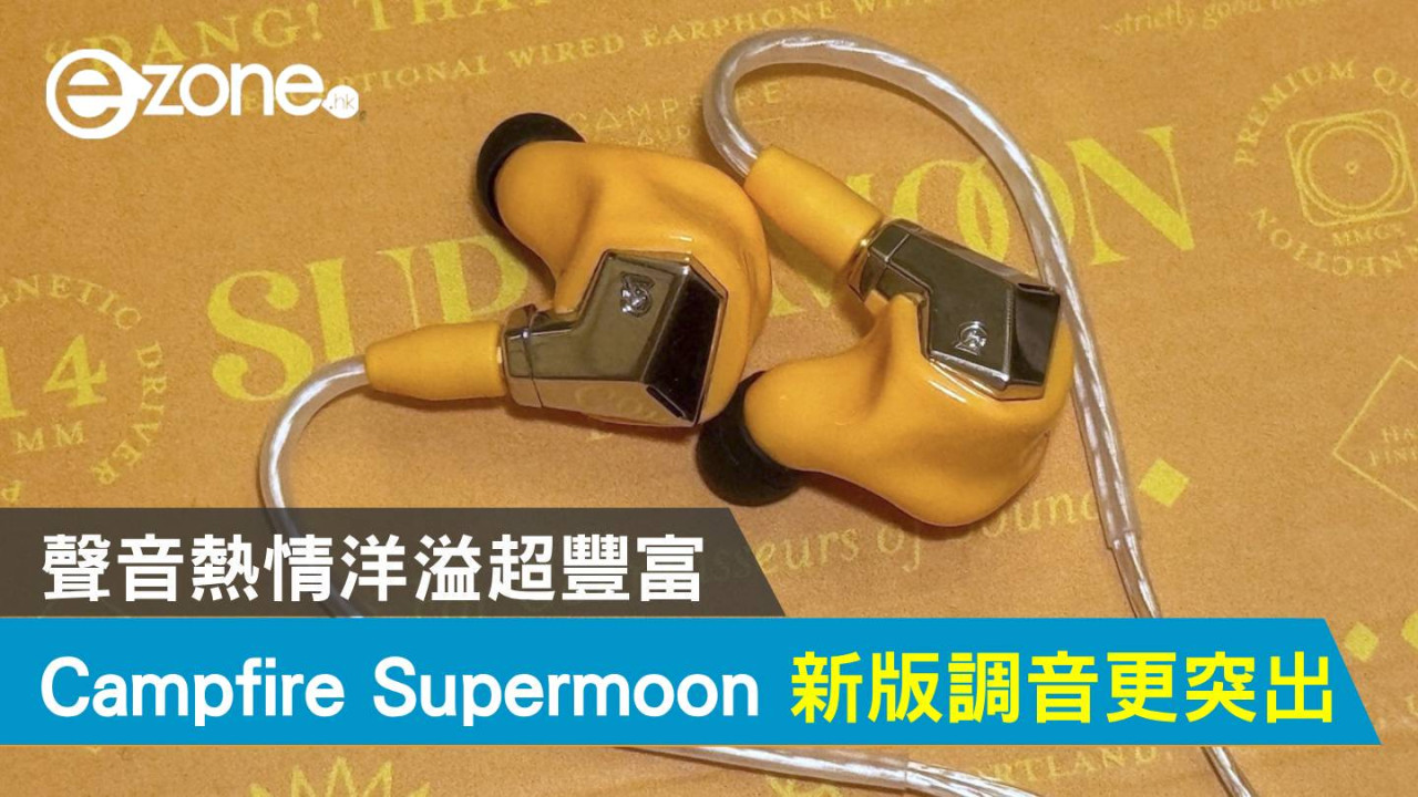 Campfire Audio Supermoon 新版調音更突出！聲音熱情洋溢超豐富