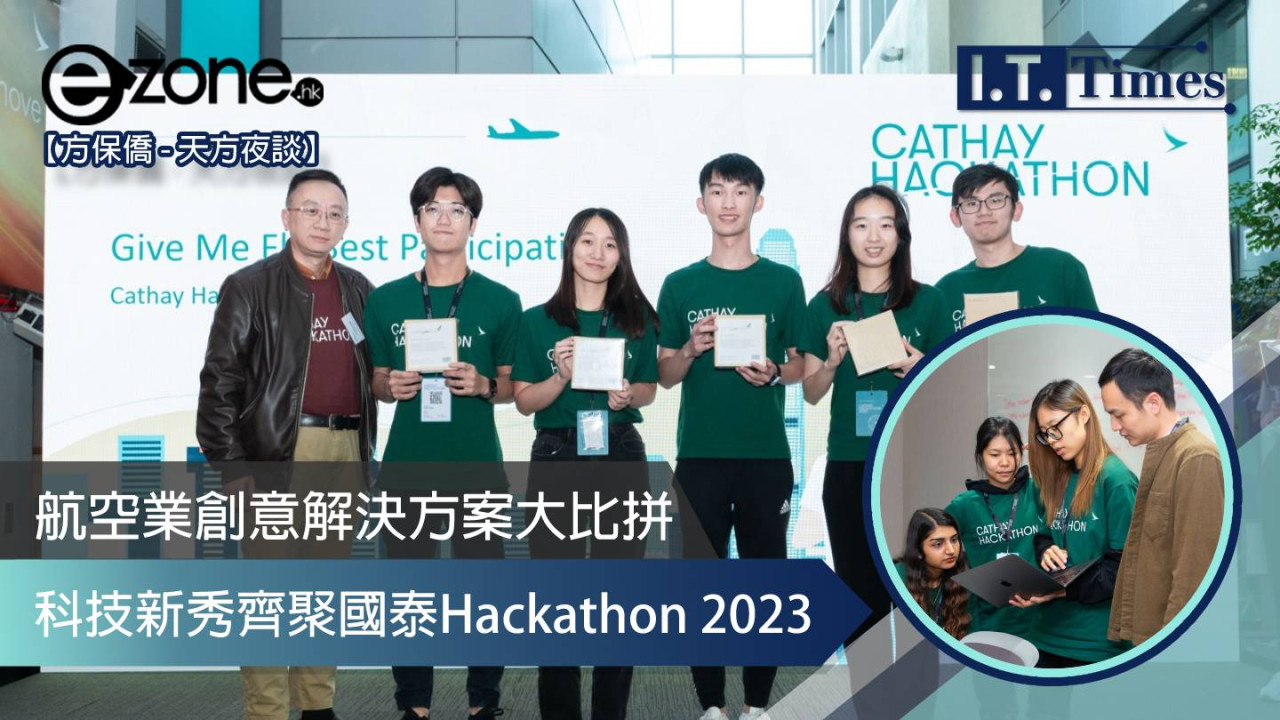 【方保僑 - 天方夜談】科技新秀齊聚國泰Hackathon 2023！航空業創意解決方案大比拼
