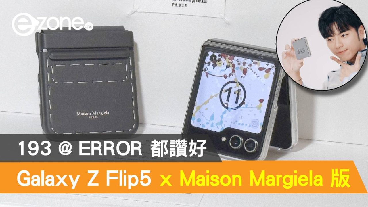 Samsung 為 Galaxy Z Flip5 推 Maison Margiela 特別版！193 @ ERROR 都讚好