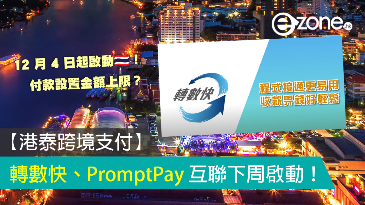 【港泰跨境支付】轉數快、泰國 PromptPay 互聯下周啟動！
