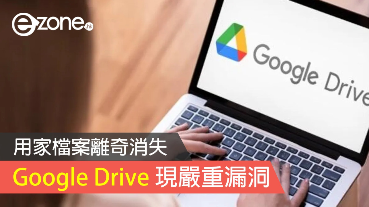 Google Drive 現嚴重漏洞！ 用家檔案離奇消失！【附臨時解決方法】