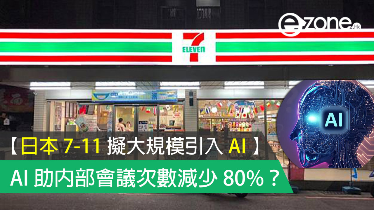 【日本 7-11 擬大規模引入 AI 】AI 助內部會議次數減少 80%？
