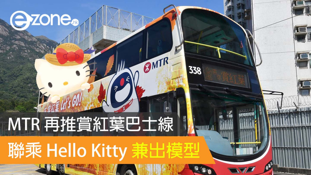 MTR 再推賞紅葉巴士線 聯乘 Hello Kitty 兼出模型