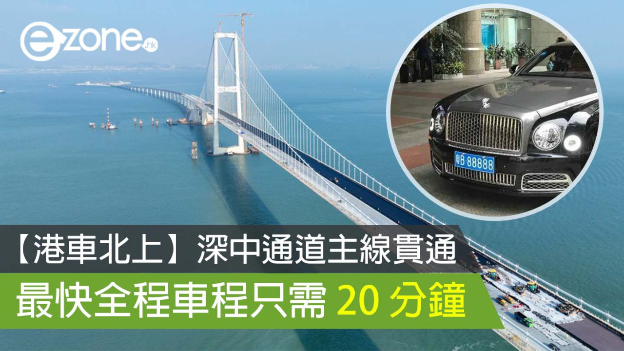 深中通道已通車收費66人民幣起 深圳前海至中山僅30分鐘！
