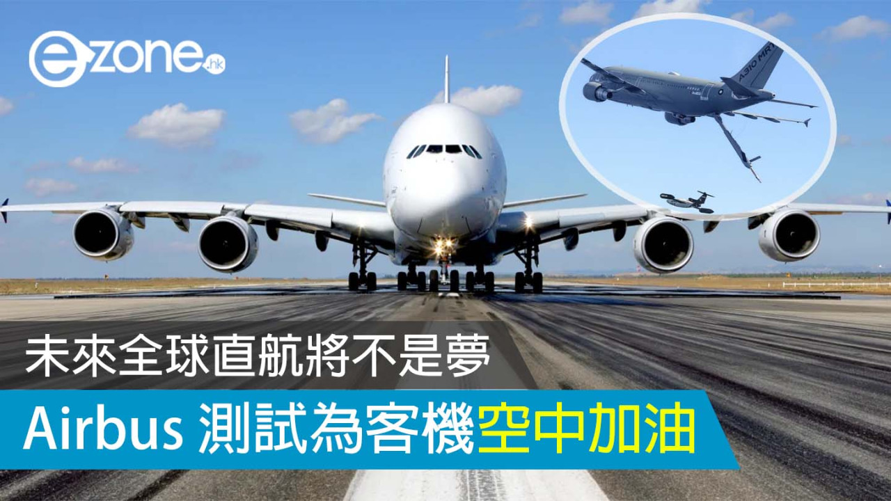 Airbus 測試為客機空中加油 未來全球直航將不是夢