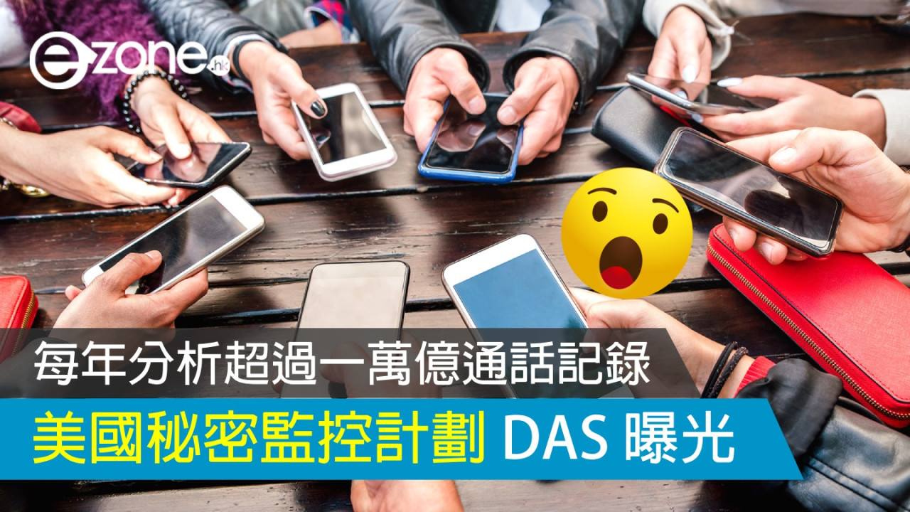 美國秘密監控計劃 DAS 曝光！每年分析超過一萬億通話記錄！