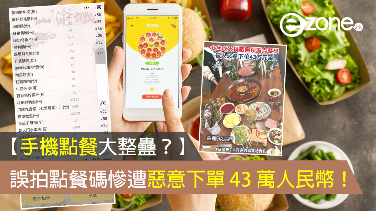 【手機點餐大整蠱？】誤拍點餐碼慘遭惡意下單 43 萬人民幣！
