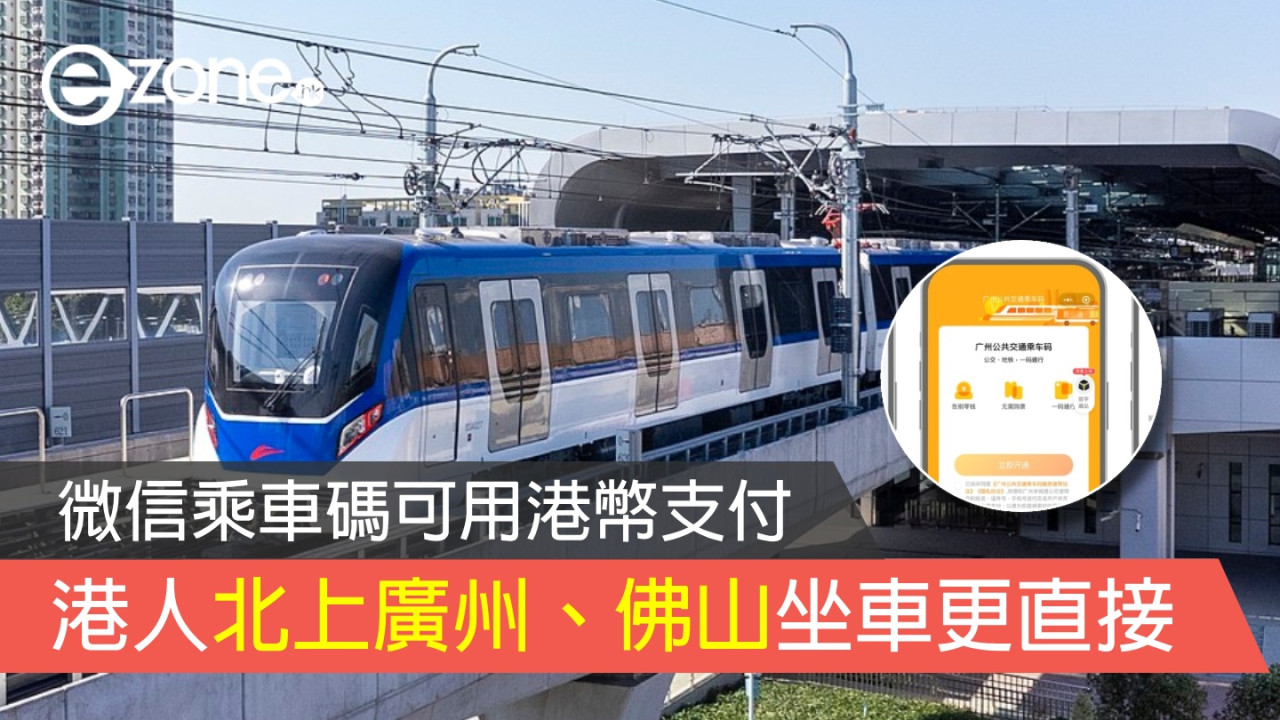 微信乘車碼可用港幣支付 港人北上廣州、佛山坐車更直接