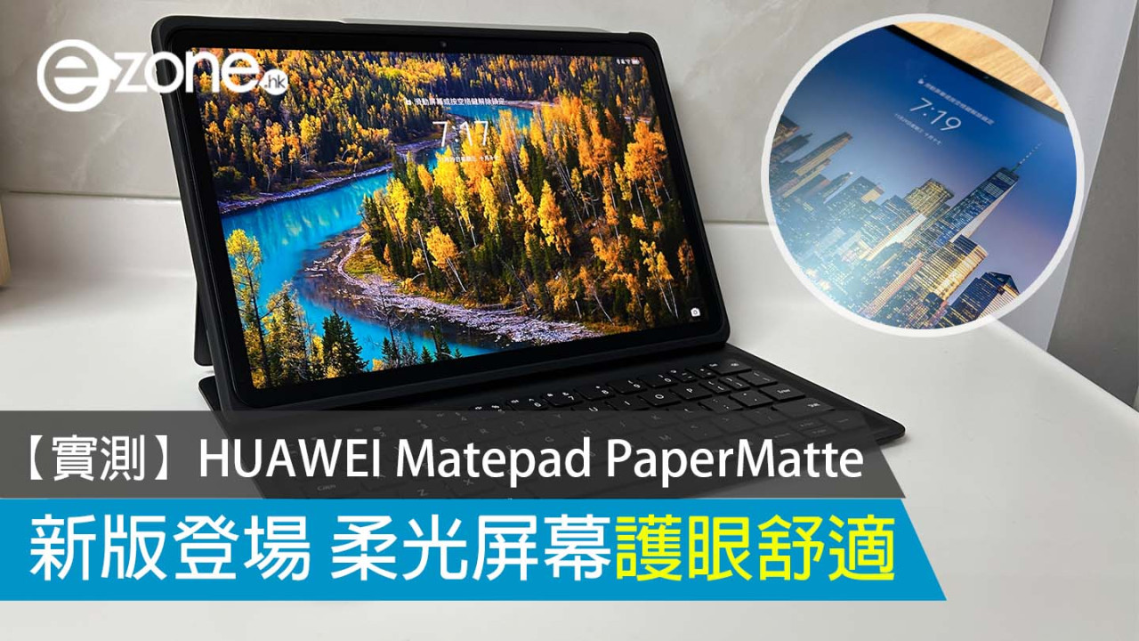 【實測】HUAWEI Matepad PaperMatte 新版登場 柔光屏幕護眼舒適