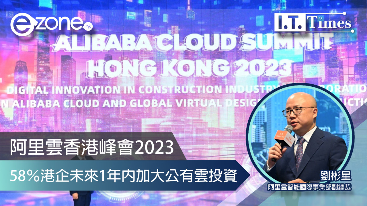 阿里雲香港峰會 2023：58％港企未來1年內加大公有雲投資