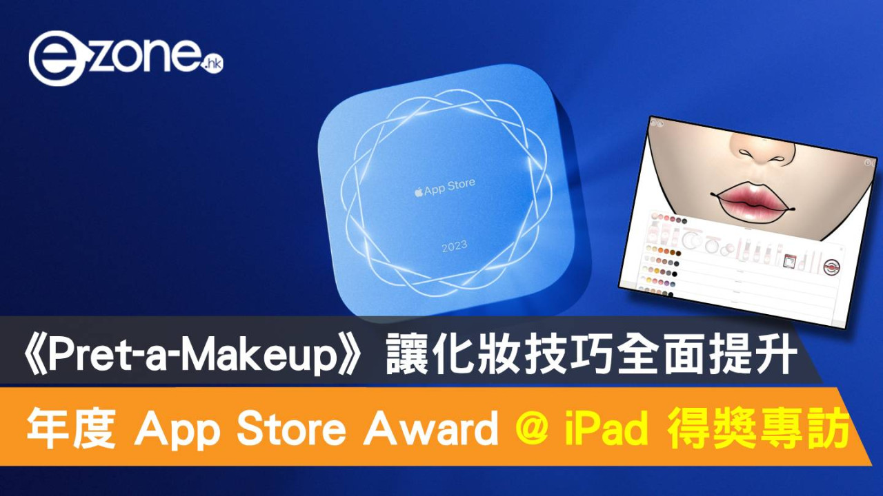 Apple 2023 App Store Award 得奬 iPad App 專訪！《Prêt-à-Makeup》讓化妝技巧全面提升