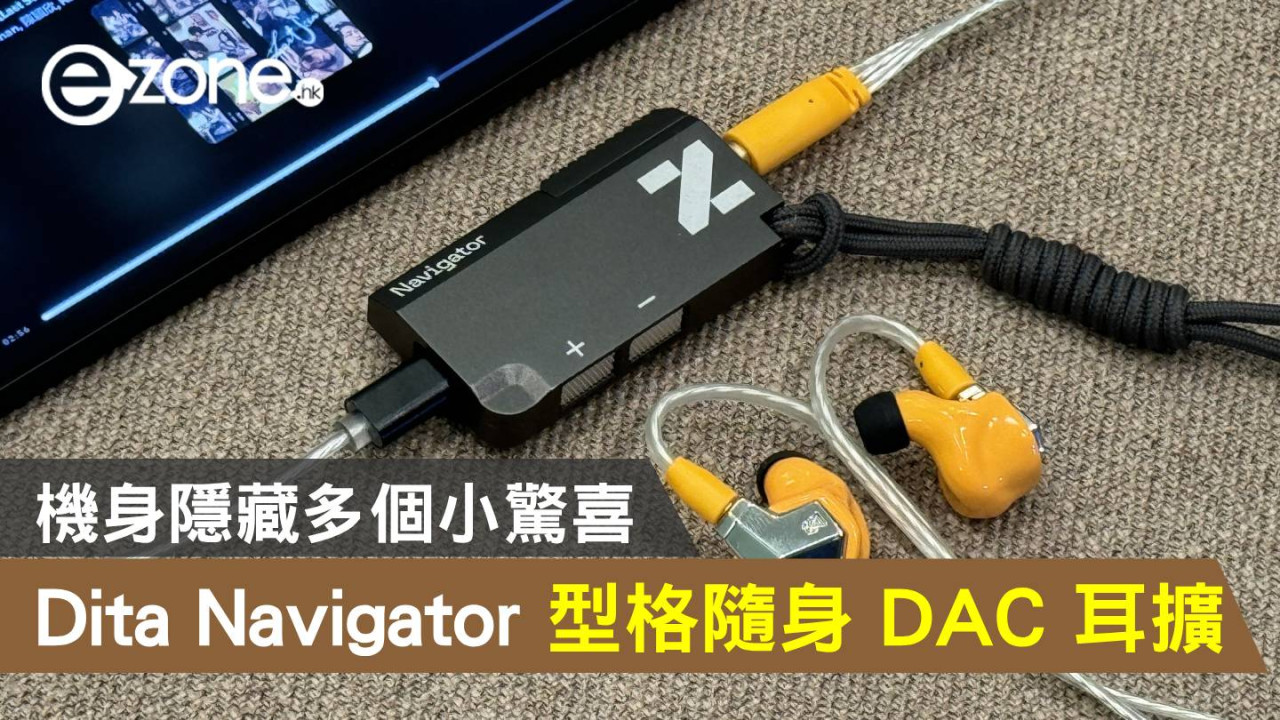 Dita Navigator 型格隨身DAC 耳擴！機身隱藏多個小驚喜- ezone.hk