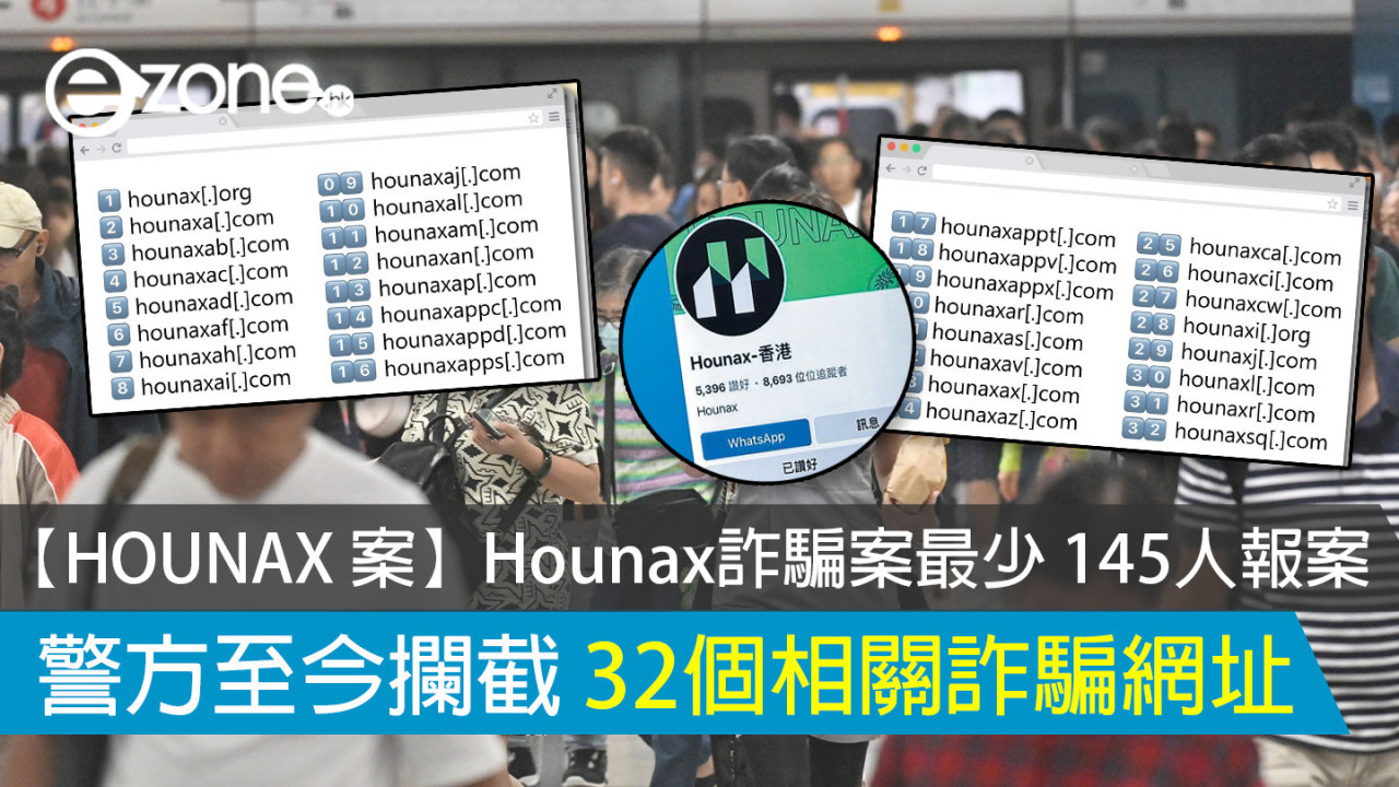 【HOUNAX 案】Hounax詐騙案最少 145人報案 警方至今攔截 32個相關詐騙網址 【即教 4招識別詐騙投資平台】