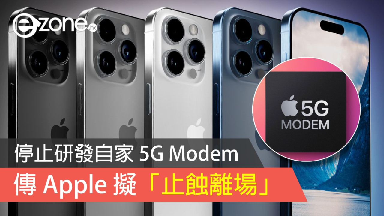 傳 Apple 擬「止蝕離場」 停止研發自家 5G Modem