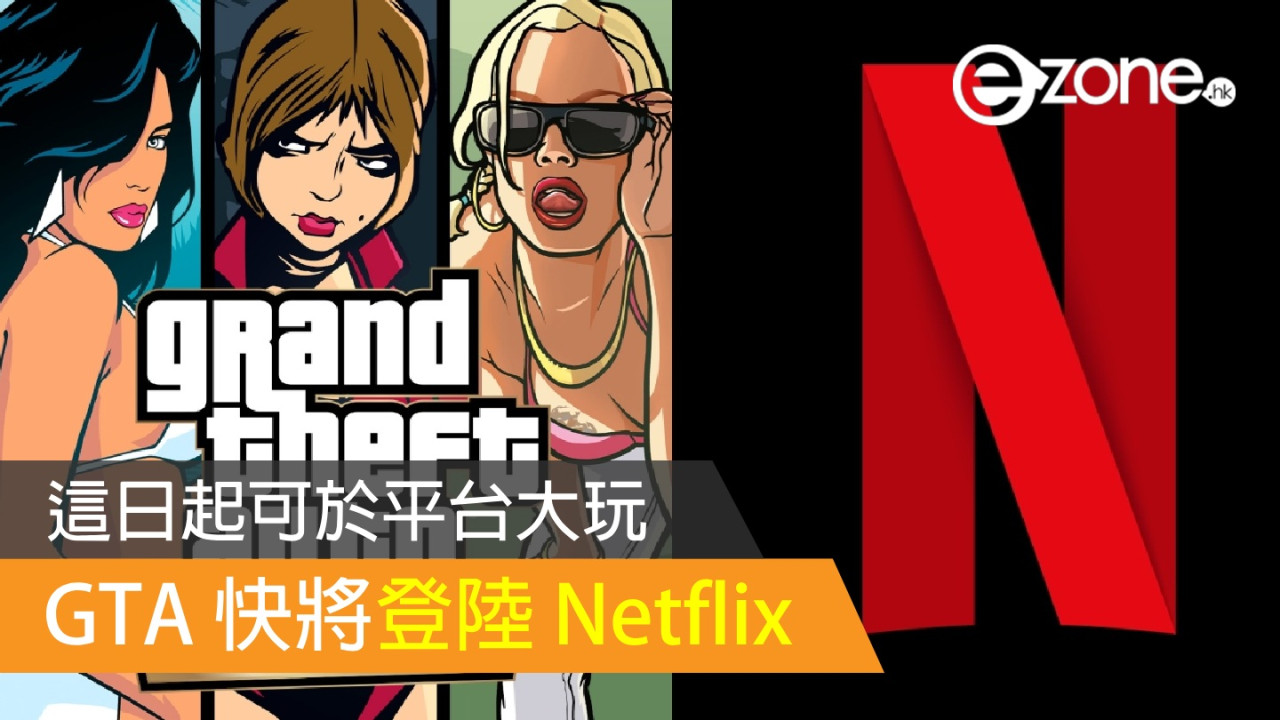 GTA 將登陸 Netflix  這日起可於平台大玩