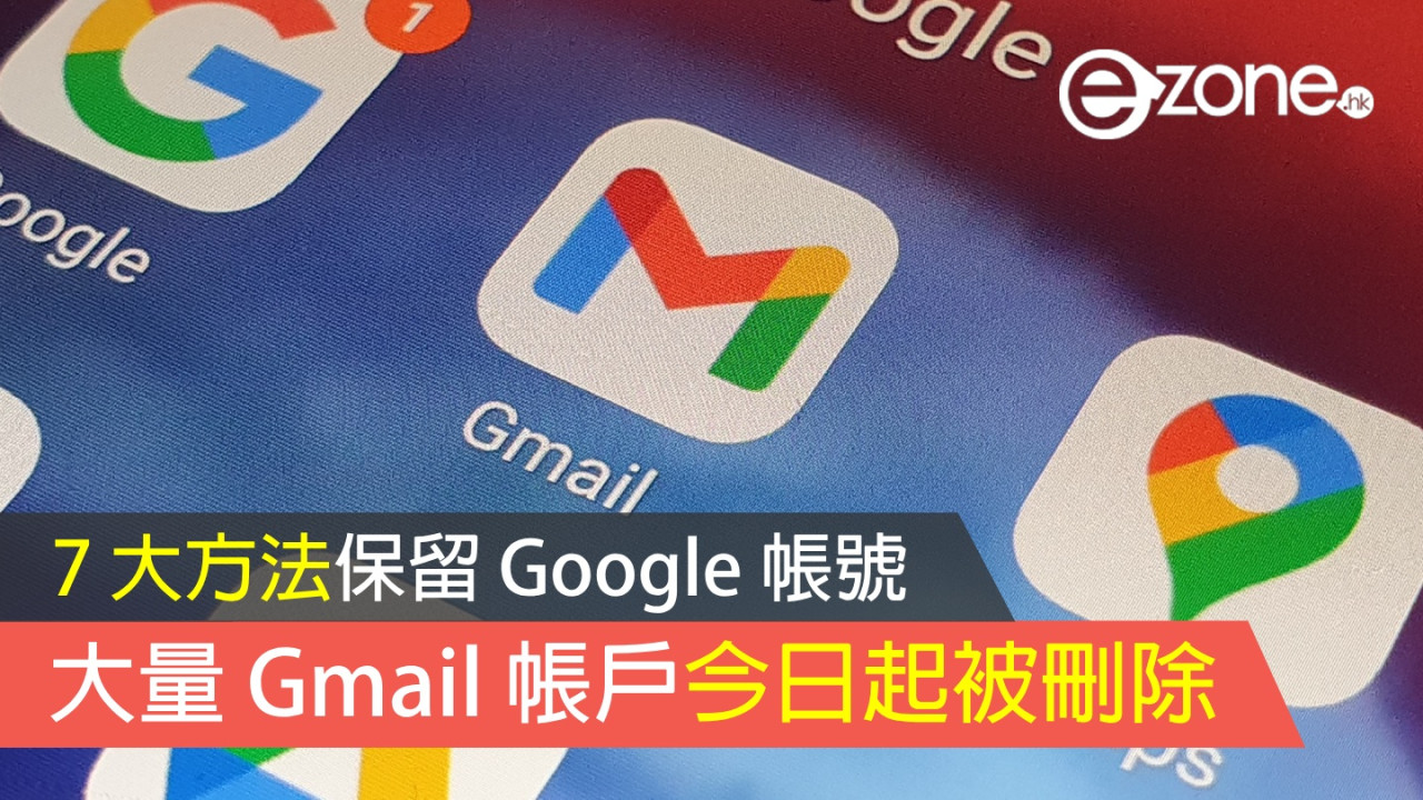 大量 Gmail 帳戶今日起被刪除!7 大方法保留 Google 帳號!