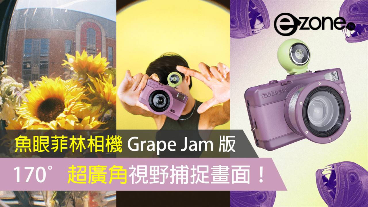 【 Lomography 魚眼菲林相機 Grape Jam 版】 以 170° 超廣角視野捕捉畫面！