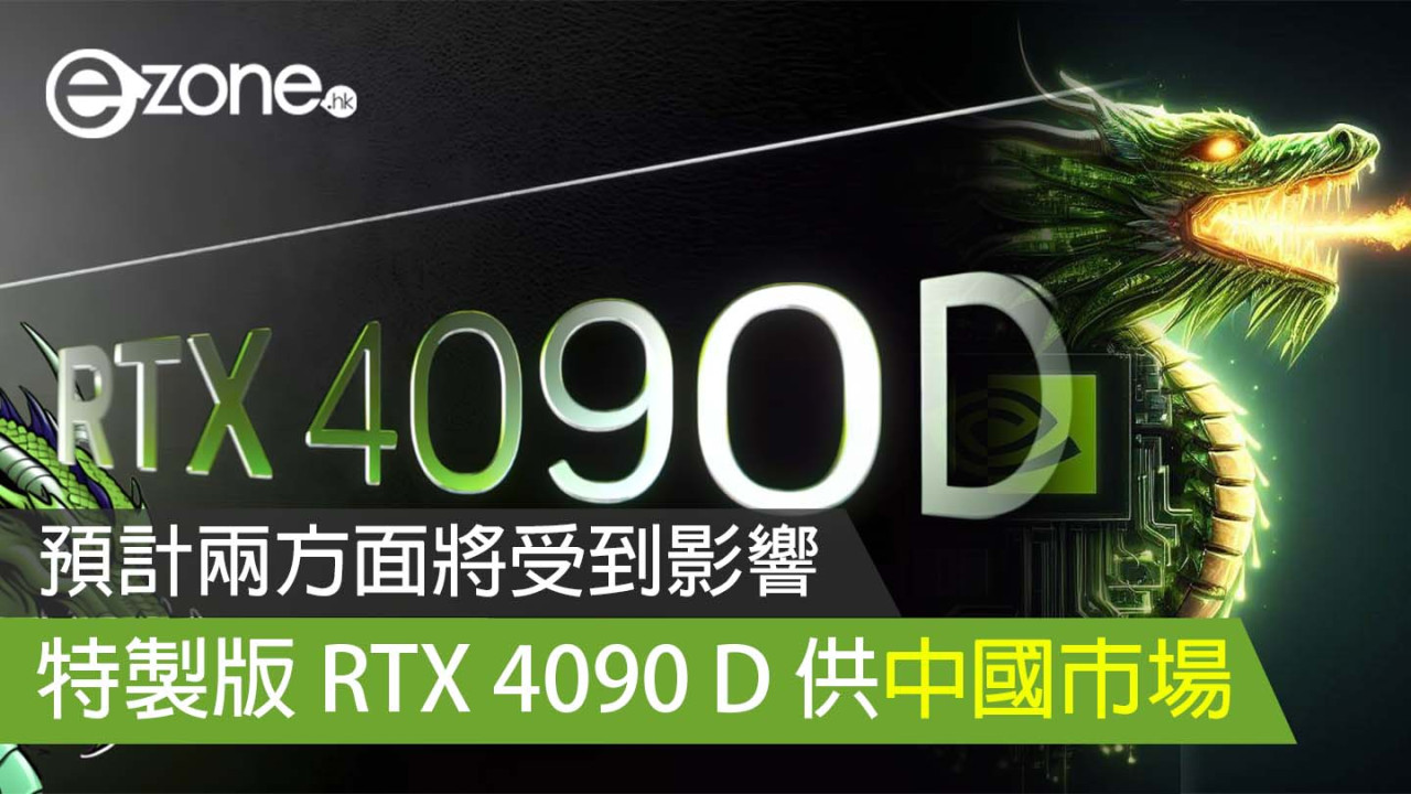 NVIDIA 特製版 RTX 4090 D 供中國市場 預計兩方面將受到影響