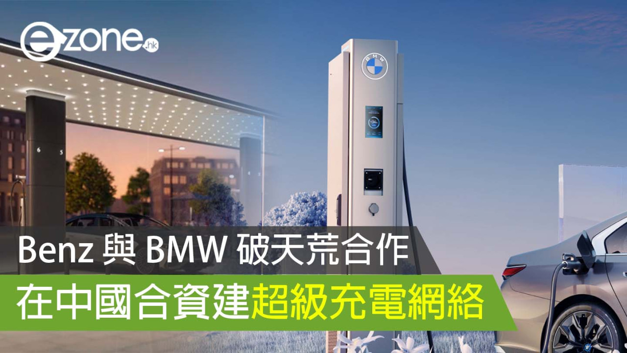 Benz 與 BMW 破天荒合作 在中國合資建超級充電網絡
