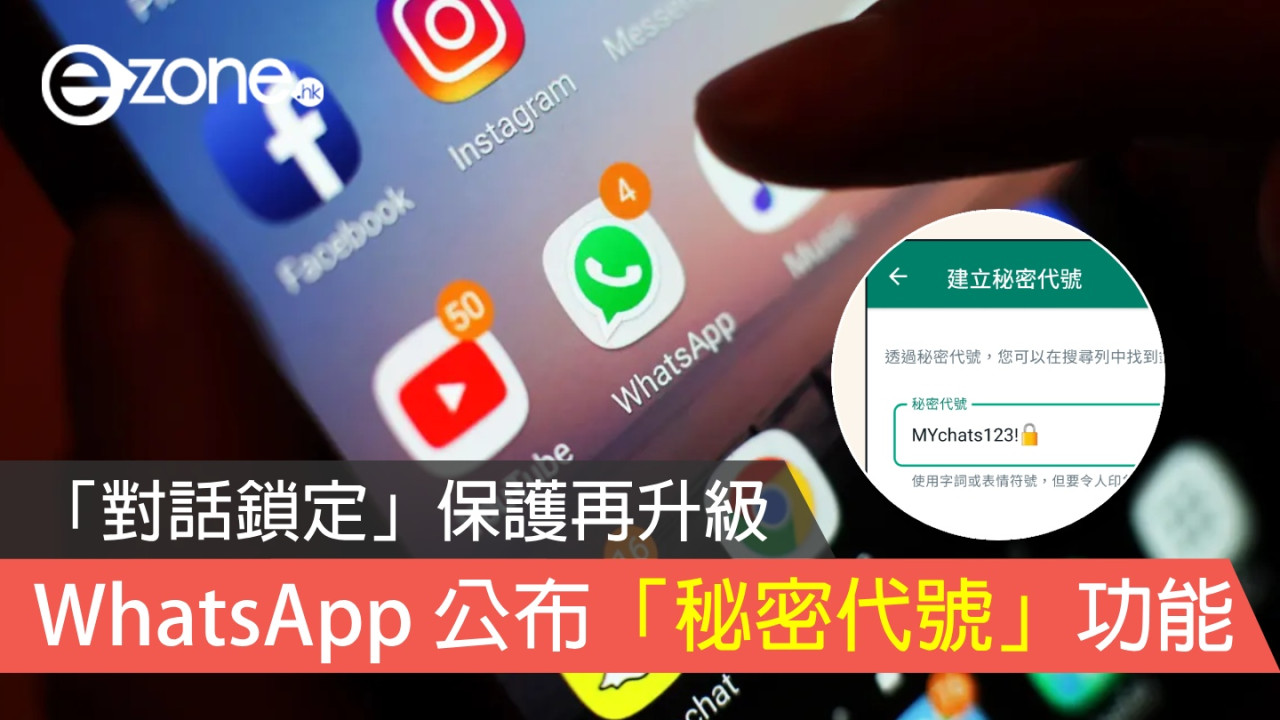 WhatsApp 官方公布「秘密代號」功能！「對話鎖定」保護再升級！