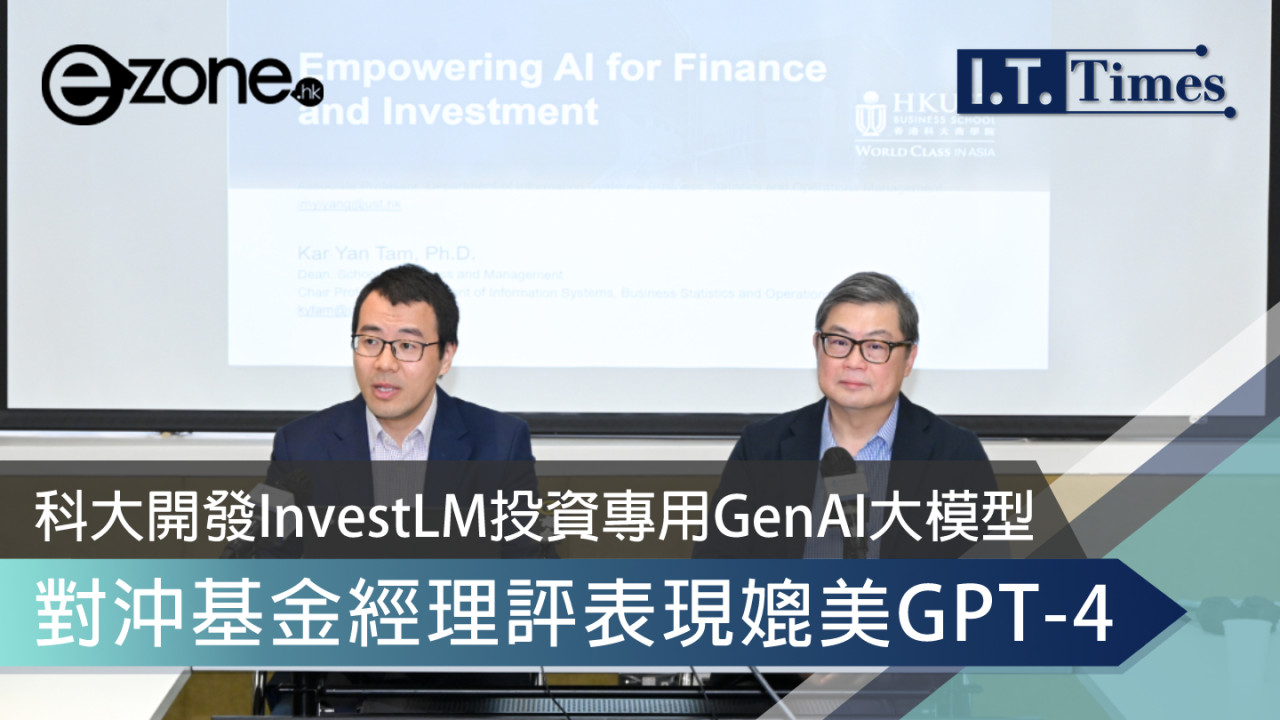 科大開發InvestLM投資專用GenAI大模型 對沖基金經理評表現媲美GPT-4