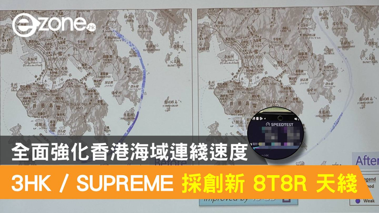 3HK / SUPREME 採創新 8T8R 天綫等技術！全面強化香港海域連綫速度