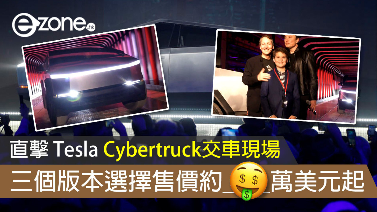 Tesla Cybertruck 交車現場 三個版本選擇售價約＿＿萬美元起