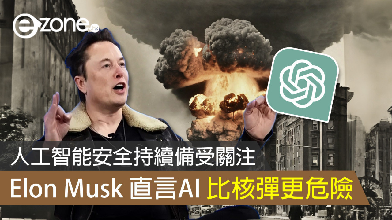 人工智能安全持續備受關注 Elon Musk 直言AI 比核彈更危險