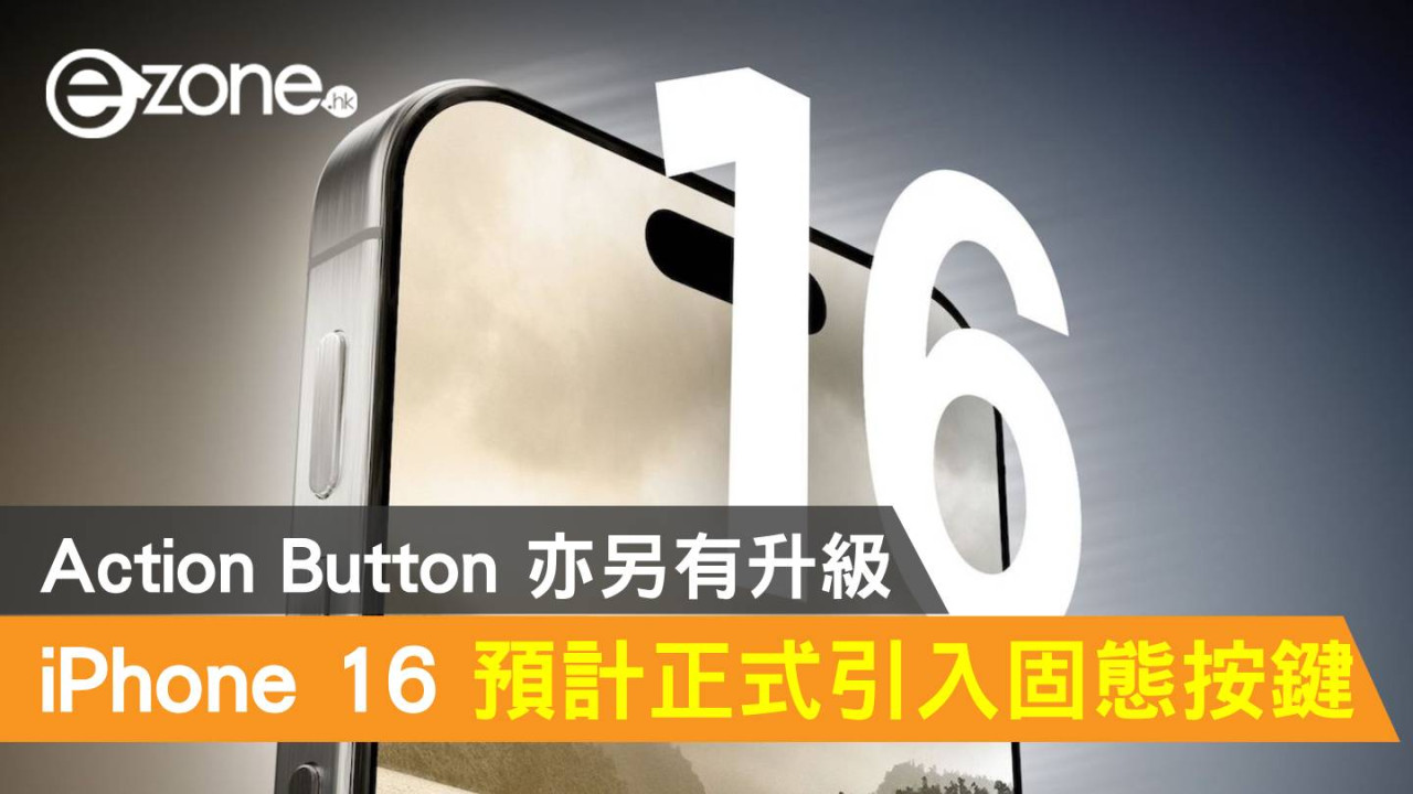 Apple iPhone 16 系列預計正式引入固態按鍵！Action Button 亦另有升級