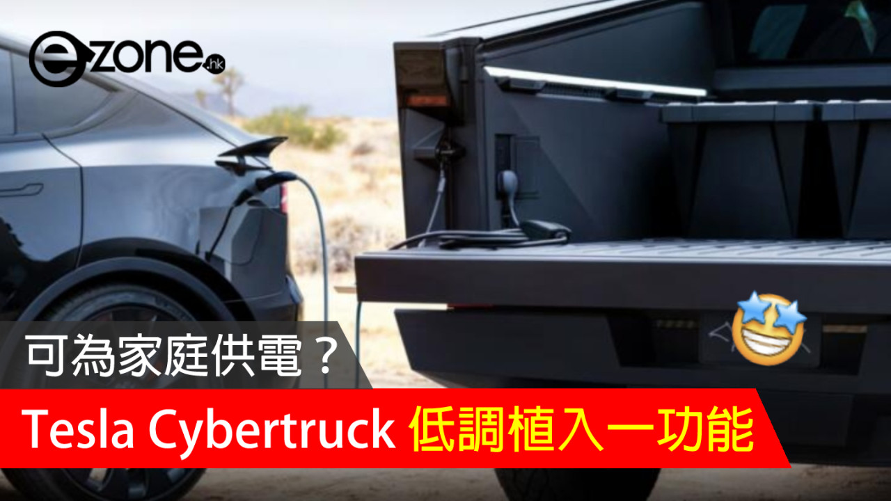 Tesla Cybertruck 低調植入雙向充電功能 Powershare 可為家庭供電