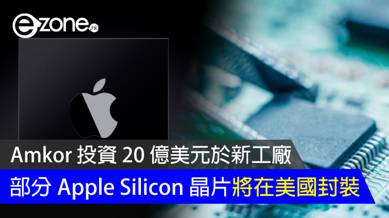 Apple 部分 Silicon 晶片將在美國封裝 Amkor 投資 20 億美元於新工廠