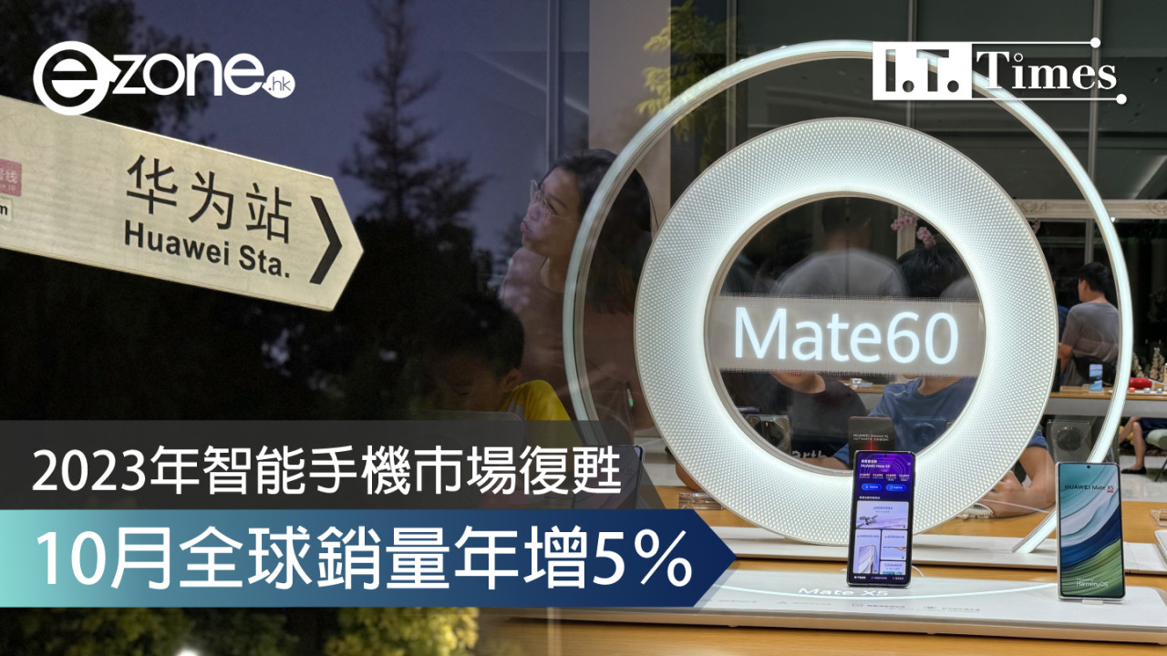 2023年智能手機市場復甦 10月全球銷量年增5％