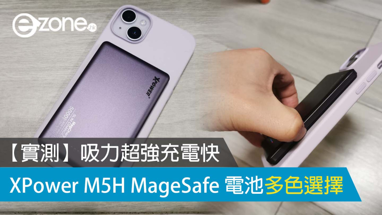 【實測】吸力超強充電快 XPower M5H MageSafe 電池多色選擇