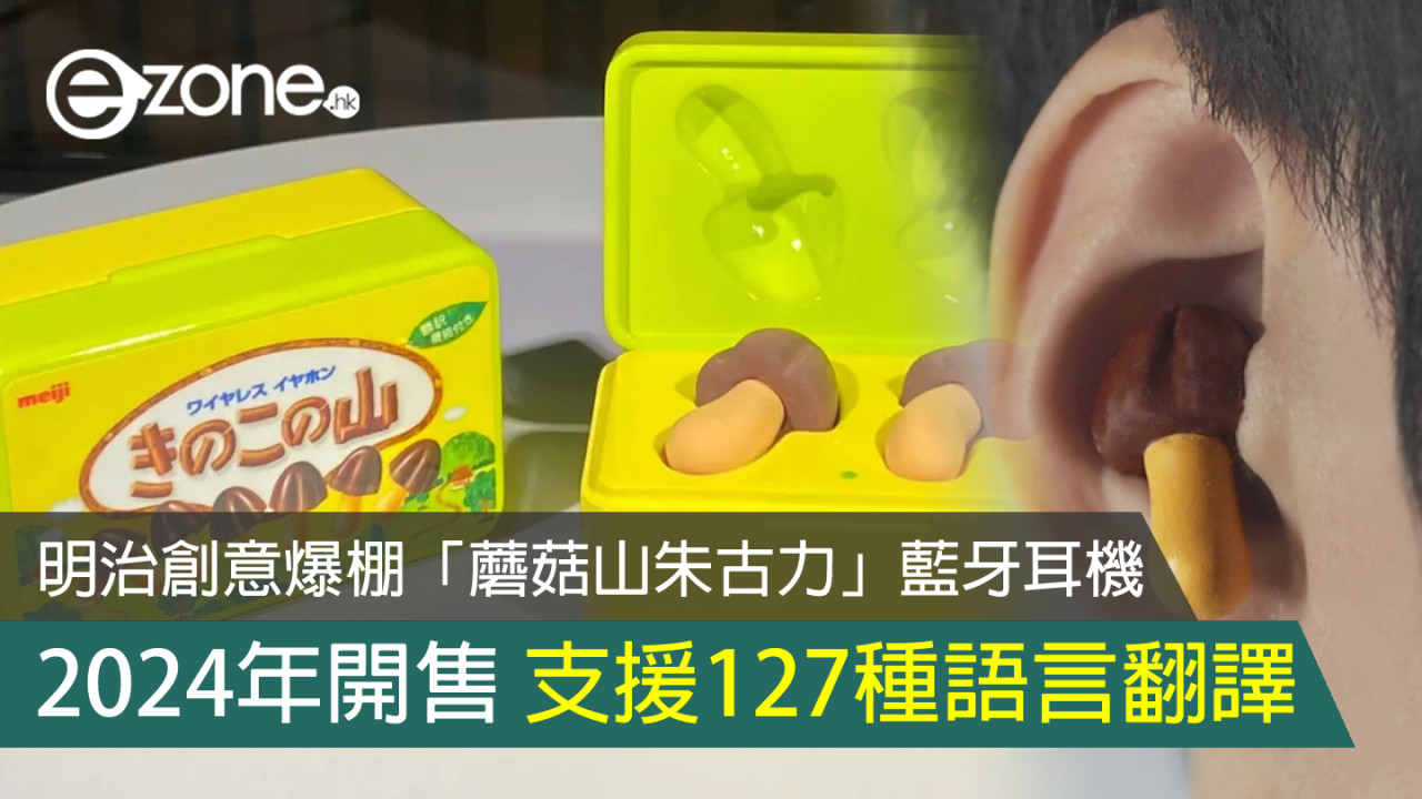 明治創意爆棚「蘑菇山朱古力」藍牙耳機 2024年開售支援127種語言翻譯