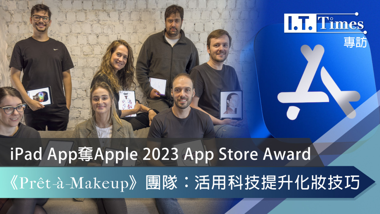 iPad App奪 Apple 2023 App Store Award！《Prêt-à-Makeup》團隊：活用科技提升化妝技巧