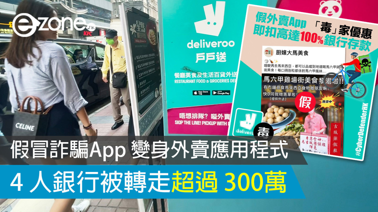 假冒詐騙App 變身外賣應用程式 4 人銀行被轉走超過 300萬【即睇毒App 防騙小貼士】