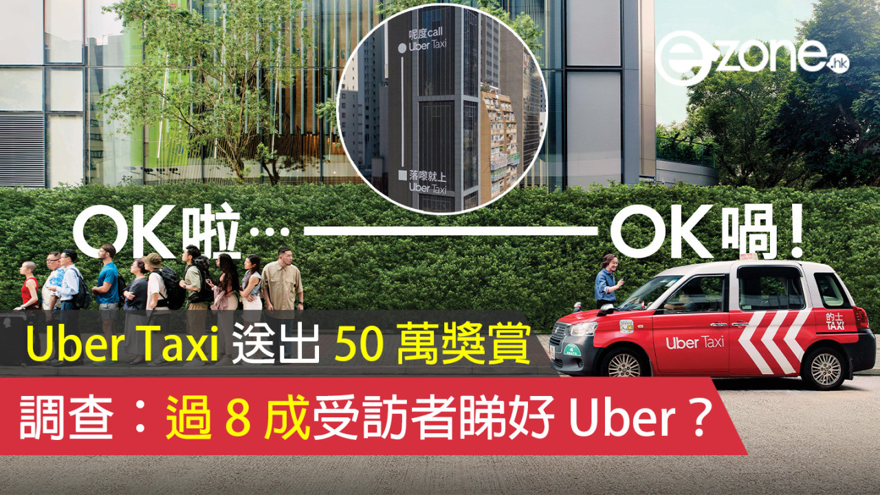 【Uber Taxi 送出 50 萬獎賞】調查：過 8 成受訪者睇好 Uber？