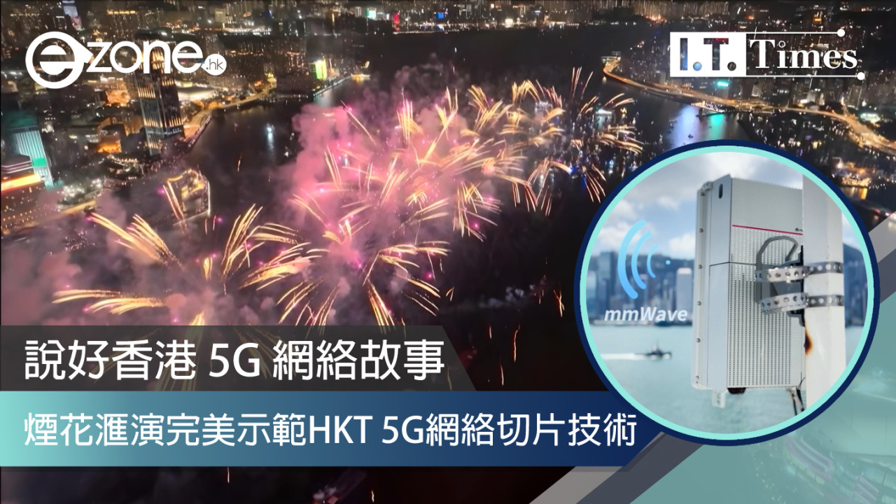  HKT 說好香港 5G 網絡故事！煙花滙演完美示範 5G 網絡切片技術