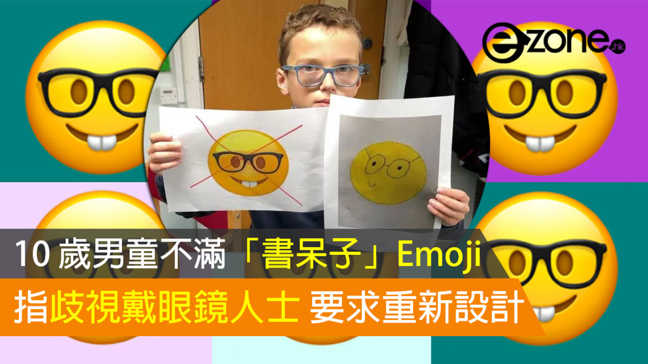 10 歲男童不滿「書呆子」Emoji！指歧視戴眼鏡人士要求重新設計