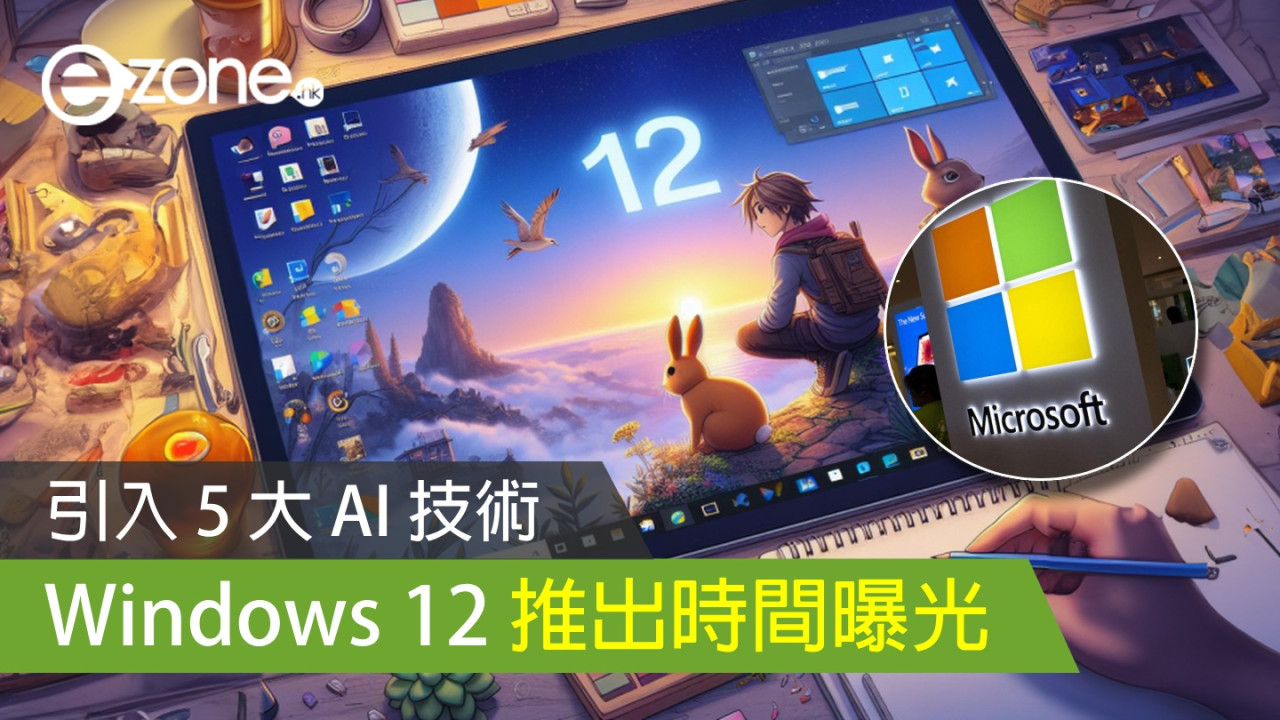 Windows 12 推出時間曝光！將引入 5 大 AI 技術！
