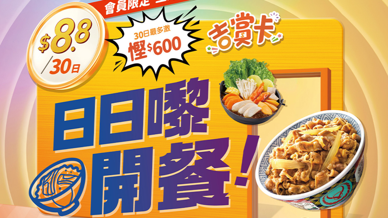 吉野家新出「吉賞卡」$8.8一張30日慳$600 丼飯75折／$69歎火鍋