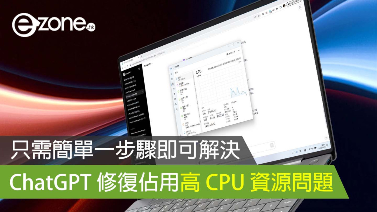 ChatGPT 修復佔用高 CPU 資源問題 只需簡單一步驟即可解決