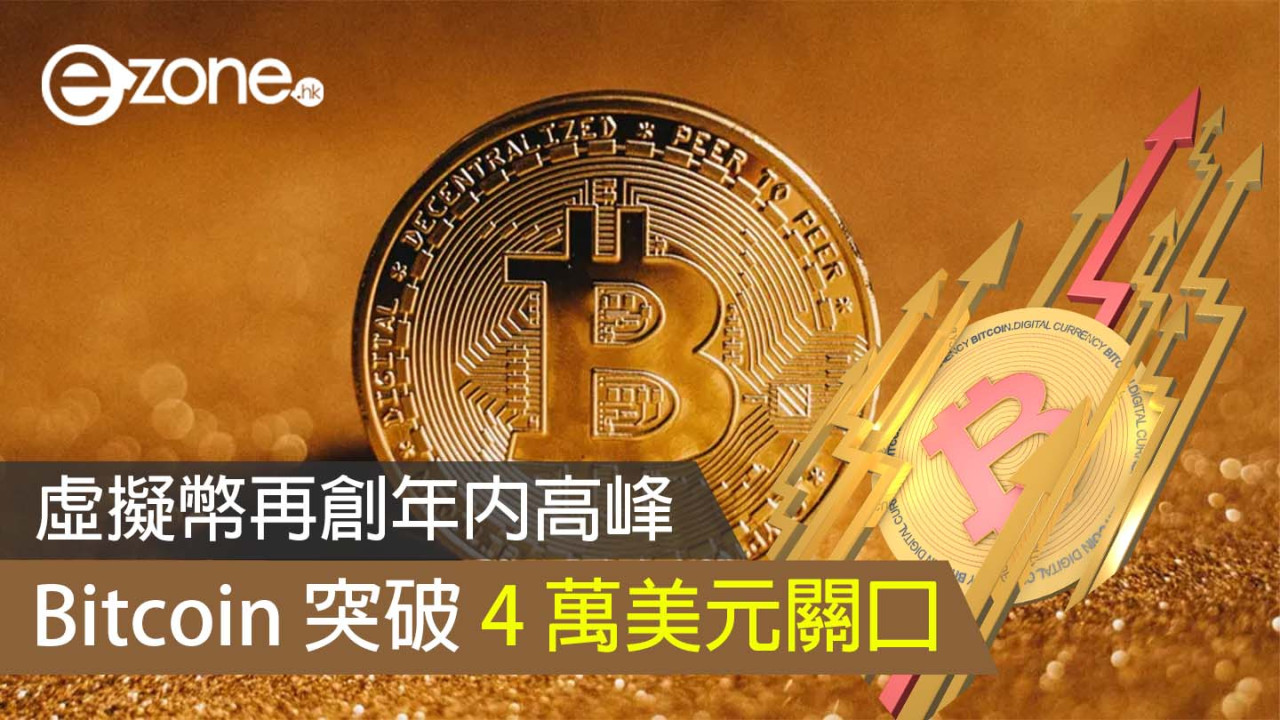 虛擬幣再創年內高峰 Bitcoin 突破 4 萬美元關口