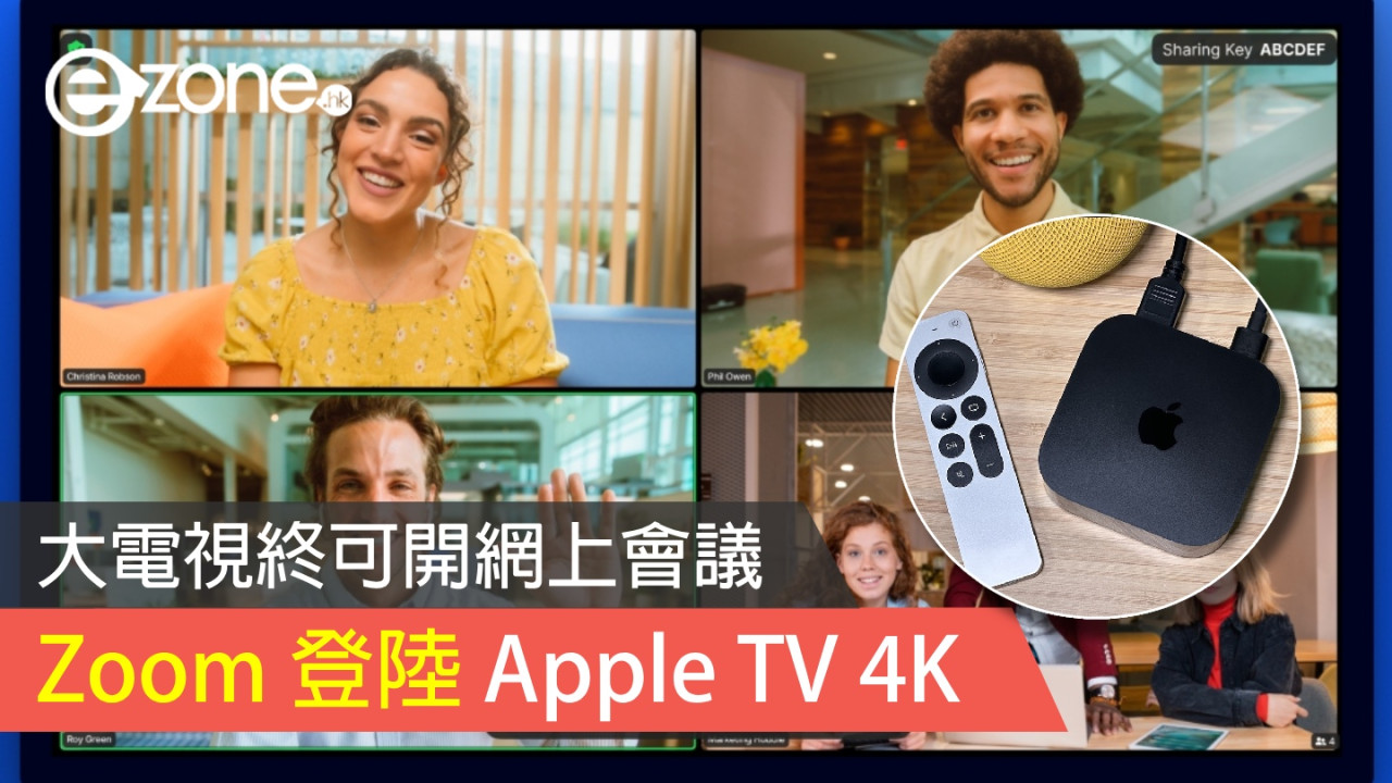 Zoom 登陸 Apple TV 4K 大電視終可開網上會議